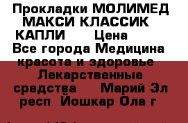 Прокладки МОЛИМЕД МАКСИ КЛАССИК 4 КАПЛИ    › Цена ­ 399 - Все города Медицина, красота и здоровье » Лекарственные средства   . Марий Эл респ.,Йошкар-Ола г.